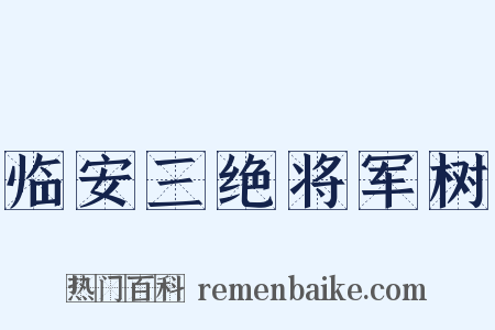 临安三绝将军树是什么意思的图片
